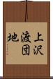 上沢渡団地 Scroll