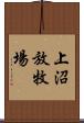 上沼放牧場 Scroll