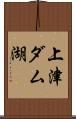 上津ダム湖 Scroll