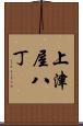 上津屋八丁 Scroll