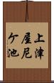 上津屋尼ケ池 Scroll