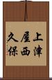 上津屋西久保 Scroll
