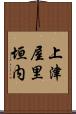上津屋里垣内 Scroll