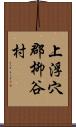 上浮穴郡柳谷村 Scroll