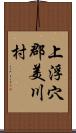 上浮穴郡美川村 Scroll