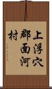 上浮穴郡面河村 Scroll