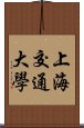 上海交通大學 Scroll