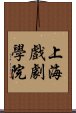 上海戲劇學院 Scroll