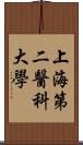 上海第二醫科大學 Scroll