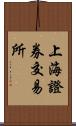 上海證券交易所 Scroll