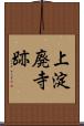 上淀廃寺跡 Scroll