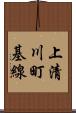 上清川町基線 Scroll