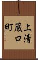 上清蔵口町 Scroll