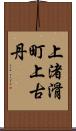 上渚滑町上古丹 Scroll