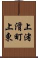 上渚滑町上東 Scroll