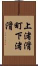 上渚滑町下渚滑 Scroll