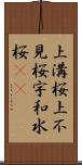 上溝桜 Scroll