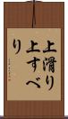 上滑り Scroll