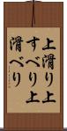 上滑り Scroll