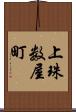 上珠数屋町 Scroll