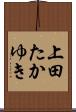 上田たかゆき Scroll