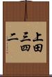 上田三四二 Scroll