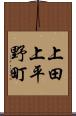 上田上平野町 Scroll