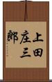 上田庄三郎 Scroll