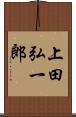 上田弘一郎 Scroll