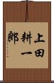 上田耕一郎 Scroll