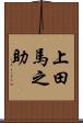 上田馬之助 Scroll