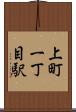 上町一丁目駅 Scroll