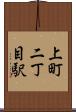 上町二丁目駅 Scroll