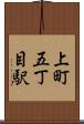 上町五丁目駅 Scroll