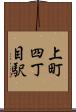 上町四丁目駅 Scroll