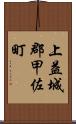 上益城郡甲佐町 Scroll