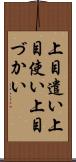 上目遣い Scroll