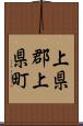 上県郡上県町 Scroll
