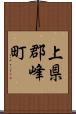 上県郡峰町 Scroll