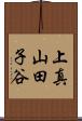 上真山田子谷 Scroll