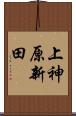 上神原新田 Scroll