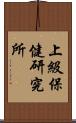 上級保健研究所 Scroll