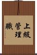 上級管理職 Scroll