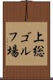 上総ゴルフ場 Scroll