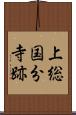 上総国分寺跡 Scroll