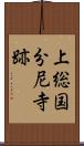 上総国分尼寺跡 Scroll