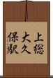 上総大久保駅 Scroll
