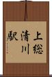 上総清川駅 Scroll