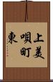 上美唄町東 Scroll