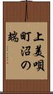 上美唄町沼の端 Scroll